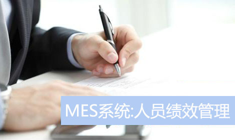 E-MES系統功能模塊：人員績效管理