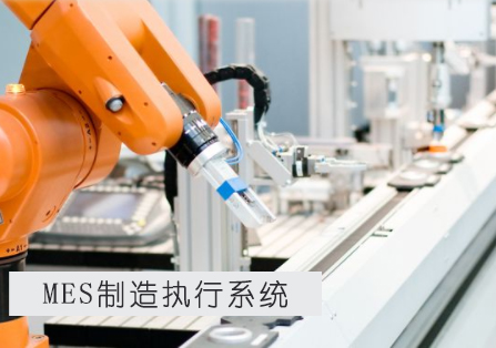 如何正確選用MES？