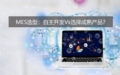 MES選型：自主開發(fā)Vs選擇成熟產(chǎn)品？