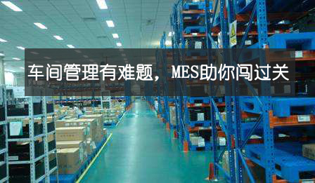 車間管理有難題，MES助你闖過關(guān)