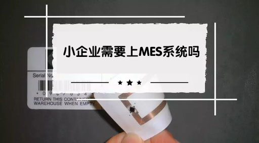 小企業需要上MES系統嗎? 小企業需要上MES系統嗎?