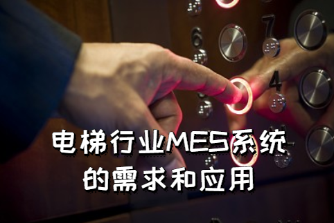 電梯行業MES系統的需求和應用 電梯行業MES系統的需求和應用