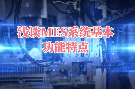 淺談MES系統基本功能特點