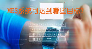 MES系統可達到哪些目標？