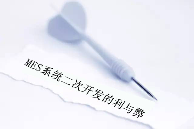 MES系統(tǒng)二次開發(fā)的利與弊 MES系統(tǒng)二次開發(fā)的利與弊