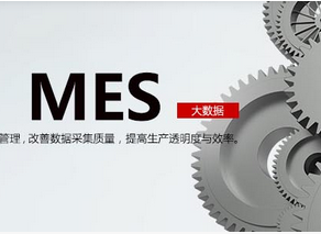 MES系統傳遞給設備和生產者計劃信息