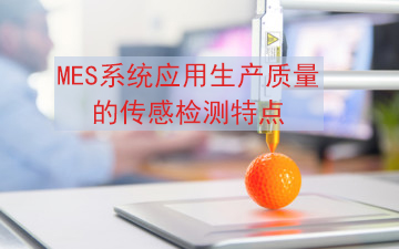 MES系統應用生產質量的傳感檢測特點 MES系統應用生產質量的傳感檢測特點