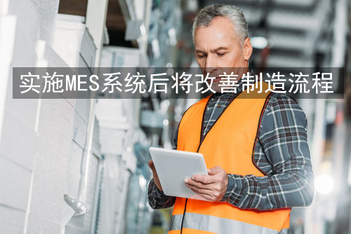 實施MES系統后將改善制造流程
