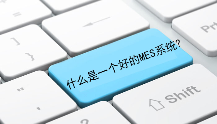 什么是一個好的MES系統? 什么是一個好的MES系統?
