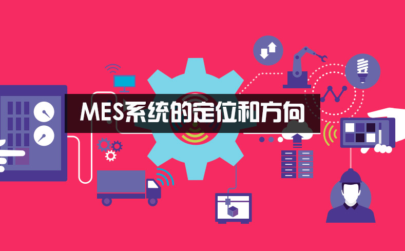 MES系統的定位和方向