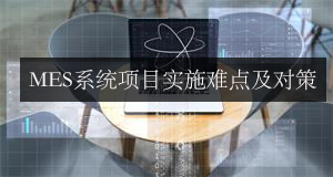 MES系統項目實施難點及對策