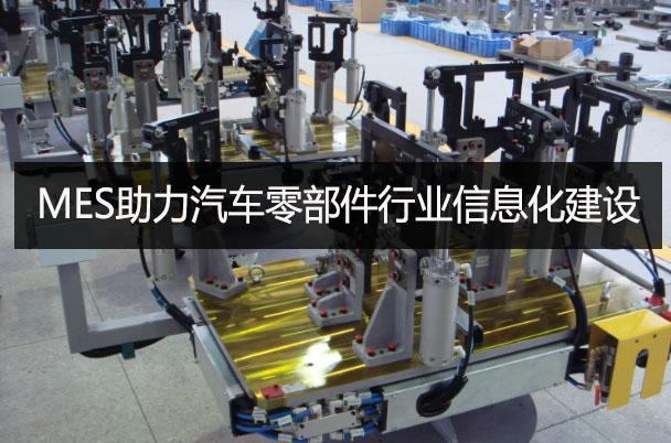 MES助力汽車零部件行業(yè)信息化建設(shè)