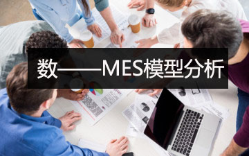 MES模型分析:數 MES模型分析:數