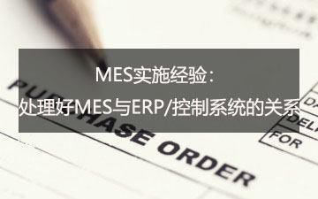MES實施經驗:處理好MES與ERP/控制系統的關系 MES實施經驗:處理好MES與ERP/控制系統的關系