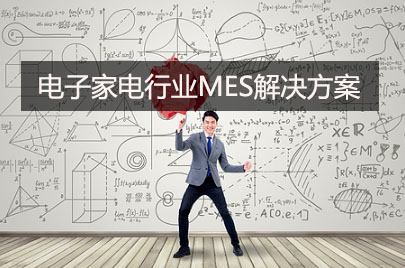 電子家電行業MES解決方案 電子家電行業MES解決方案