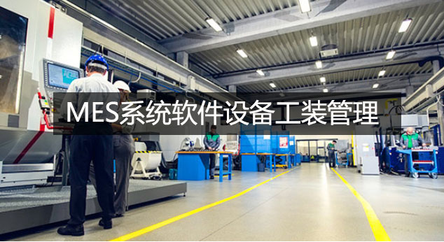 MES系統軟件設備工裝管理 MES系統軟件設備工裝管理