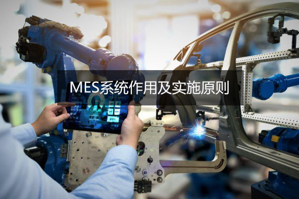 MES系統作用及實施原則 MES系統作用及實施原則