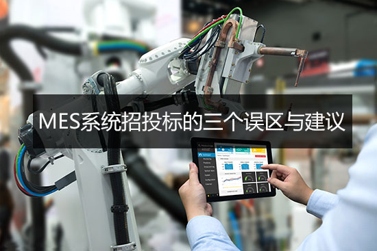 MES系統招投標的三個誤區與建議 MES系統招投標的三個誤區與建議