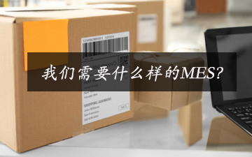我們需要什么樣的MES？