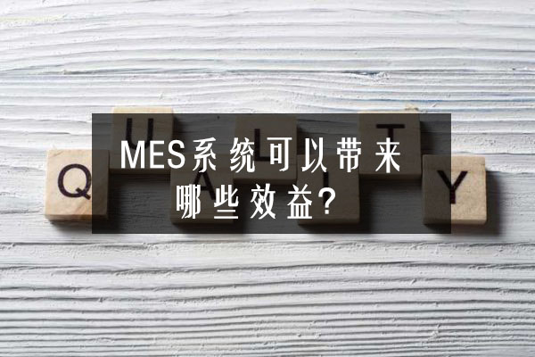 MES系統(tǒng)可以帶來哪些效益？