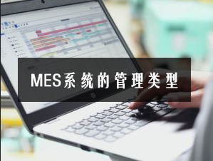 MES系統的管理類型 MES系統的管理類型