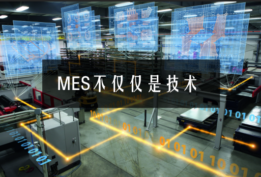 MES不僅僅是技術
