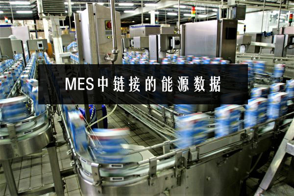 MES中鏈接的能源數據