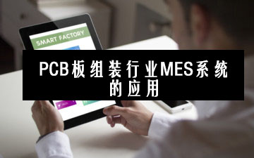 PCB板組裝行業MES系統的應用