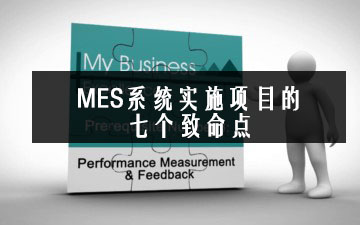MES系統實施項目的七個致命點 MES系統實施項目的七個致命點