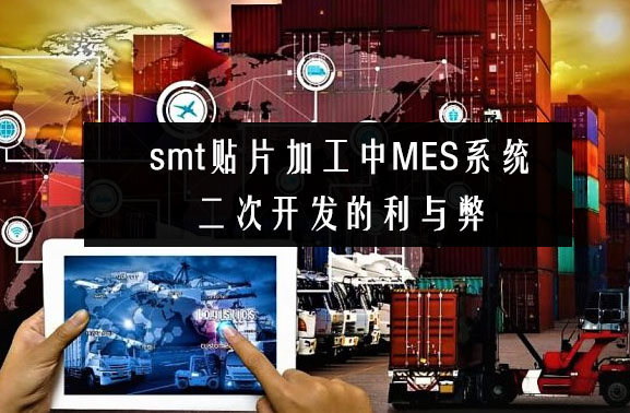 smt貼片加工中MES系統二次開發的利與弊 smt貼片加工中MES系統二次開發的利與弊