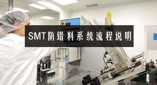 SMT防錯料系統流程說明