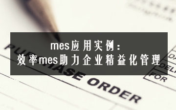 mes應用實例：效率mes助力企業精益化管理