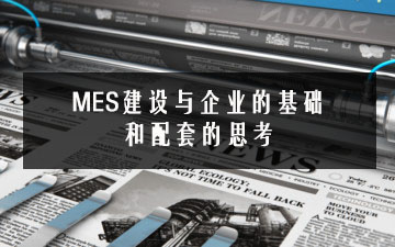 MES建設與企業的基礎和配套的思考