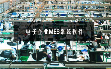 電子企業(yè)MES系統(tǒng)軟件 電子企業(yè)MES系統(tǒng)軟件