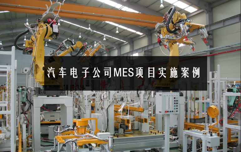 汽車電子公司MES項目實施案例 汽車電子公司MES項目實施案例