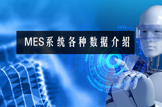 MES系統(tǒng)各種數(shù)據(jù)介紹 MES系統(tǒng)各種數(shù)據(jù)介紹