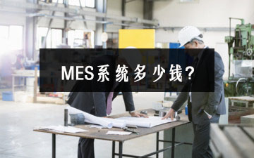 行業領先的MES系統價格是多少? 行業領先的MES系統價格是多少?