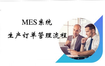 MES系統的生產訂單管理流程 MES系統的生產訂單管理流程
