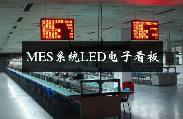 MES系統LED電子看板 MES系統LED電子看板