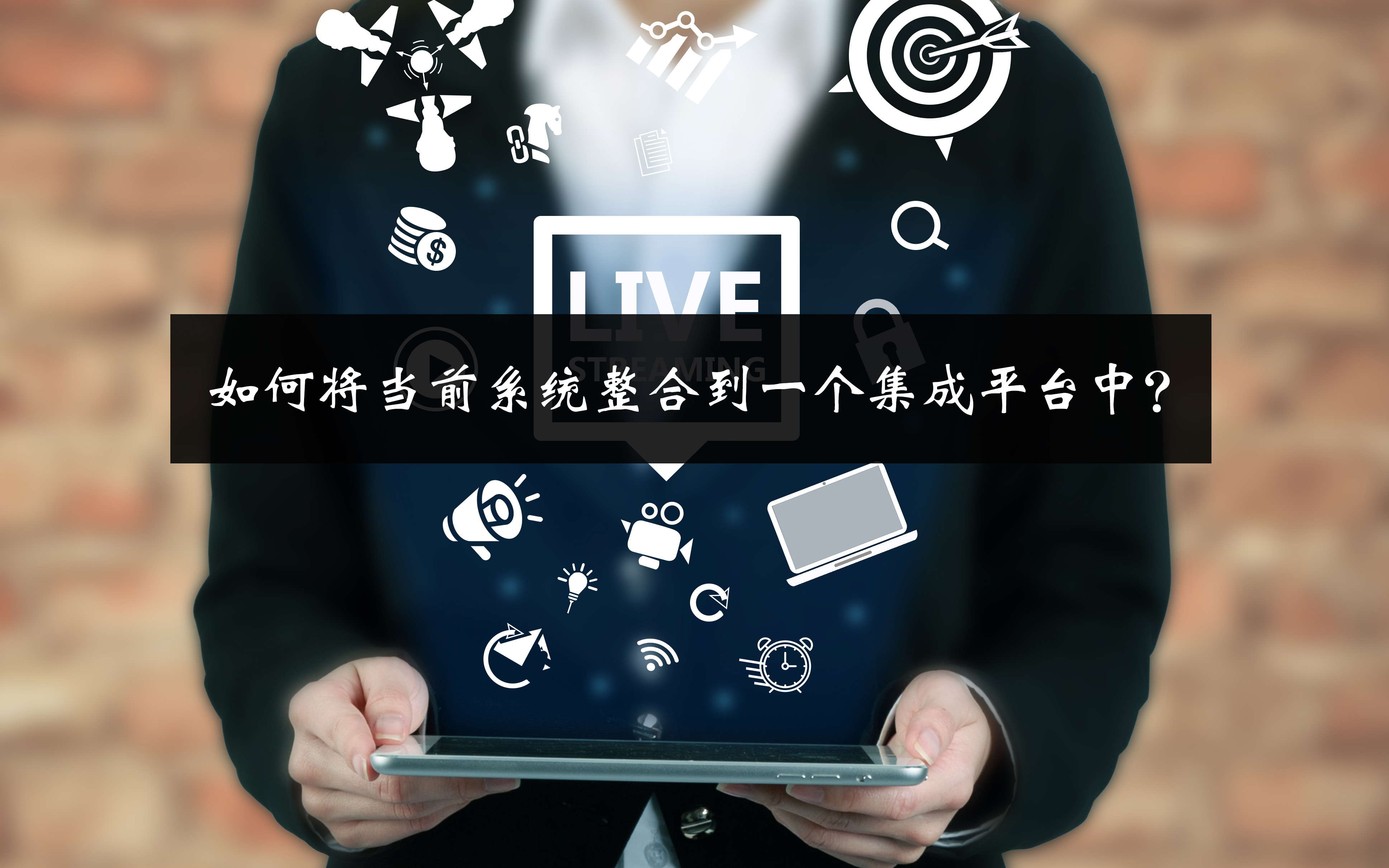 如何將當(dāng)前系統(tǒng)整合到一個(gè)集成平臺(tái)中? 如何將當(dāng)前系統(tǒng)整合到一個(gè)集成平臺(tái)中?