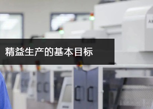 首件測(cè)試儀廠說(shuō)說(shuō)工廠精益生產(chǎn)的基本目標(biāo)