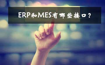 ERP和MES有哪些接口? ERP和MES有哪些接口?