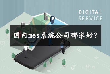 國內mes系統公司哪家好? 國內mes系統公司哪家好?