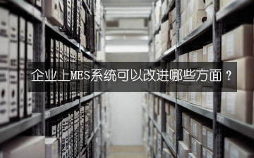 企業上MES系統可以改進哪些方面？