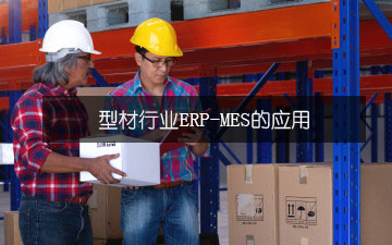型材行業(yè)ERP-MES的應(yīng)用 型材行業(yè)ERP-MES的應(yīng)用