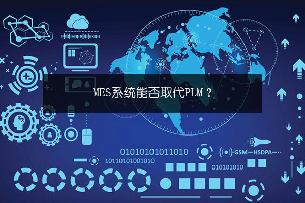MES系統能否取代PLM？