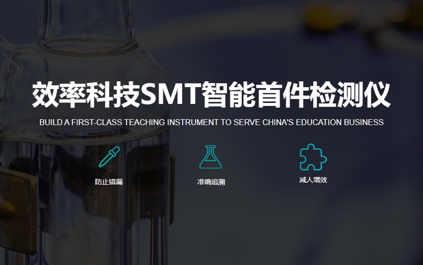 SMT首件檢測(cè)儀的使用意義