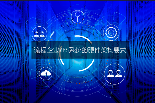 流程企業MES系統的硬件架構要求 流程企業MES系統的硬件架構要求