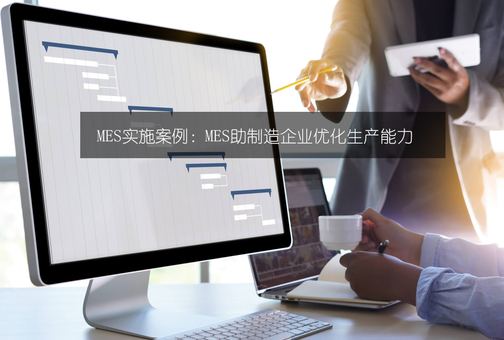 MES實施案例:MES助制造企業優化生產能力 MES實施案例:MES助制造企業優化生產能力