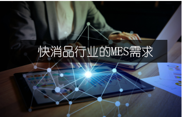 快消品行業(yè)的MES需求 快消品行業(yè)的MES需求